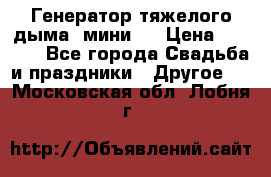 Генератор тяжелого дыма (мини). › Цена ­ 6 000 - Все города Свадьба и праздники » Другое   . Московская обл.,Лобня г.